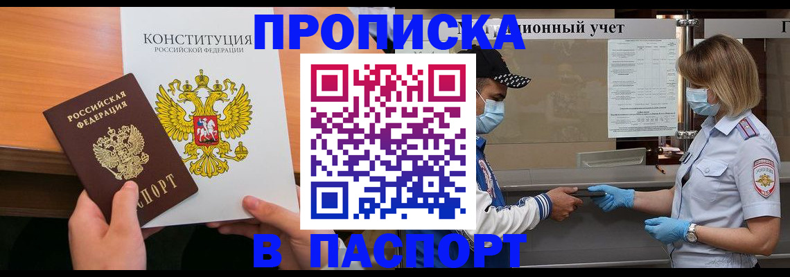 прописка законно в Абазе